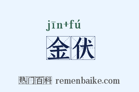 金伏是什么意思的图片